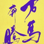 グッドカラー2026　馬書初め