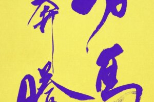 グッドカラー2026　馬書初め