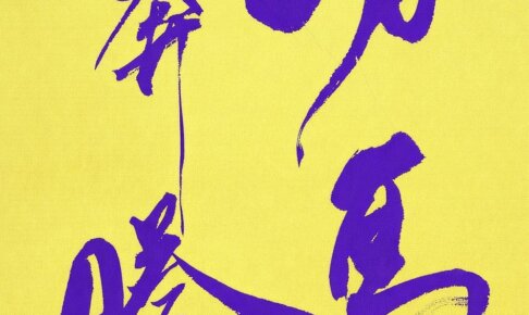 グッドカラー2026　馬書初め