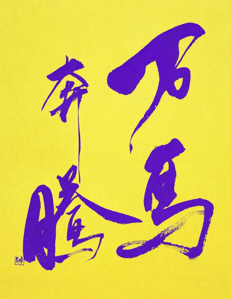 グッドカラー2026　馬書初め